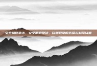 安全期避孕法，安全期避孕法，自然避孕的选择与科学认知