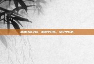神武经商之路，机遇中开拓，坚守中成长