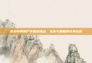 逆战中的僵尸小星塔挑战，生存与策略的完美结合