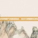 逆战中的僵尸小星塔挑战，生存与策略的完美结合
