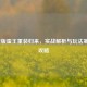 LOL新版蛮王重装归来，实战解析与玩法革新全攻略