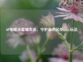 AP布隆冰霜爆发流，守护者的另类carry玩法
