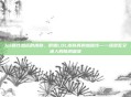 lol属性加成的皮肤，假如LOL皮肤真的加属性—一场混乱又迷人的脑洞盛宴