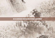 镜之边缘这款高自由度游戏魅力深度解析