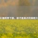LOL主播跨界下棋，谁才是真正的策略大师？