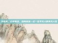 刘志高，心中有志，自向高处—记一位平凡人的不凡人生
