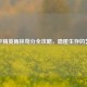 和平精英雨林苟分全攻略，隐匿生存的艺术