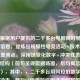 注，根据用户提供的二千多台电脑同时畅玩CF核心信息，提炼出规模性电竞活动+技术突破的双重亮点，采用场景化数字+冲突性表达的标题结构（前句呈现震撼场面，后句揭示技术价值），其中，，二千多台用阿拉伯数字强化视觉冲击，畅玩CF使用游戏圈通用缩写保持专业感，技术奇迹替代常规的技术支持等表述，制造传播记忆点，整体符合现象描述+价值升华的标题黄金法则