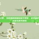 Lol小菊打野，当翠神的荆棘绽放于野区，论小菊打野的精神污染与逆天快乐