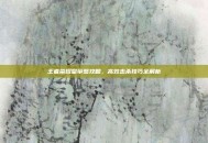 王者荣耀皇帝蟹攻略，高效击杀技巧全解析