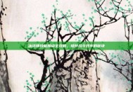 冰洁师技能加点全攻略，提升战斗效率的秘诀
