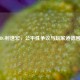 PUBG射速宏，公平性争议与玩家道德困境