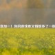 Steam喜加一！你的游戏库又悄悄多了一款新作