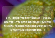 （注，根据用户提供的三国杀2z这一关键词，直接生成一个聚焦术语解析的标题。标题控制在20字内，突出神秘术语和游戏文化的吸引力，符合游戏玩家社区的传播需求。）