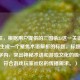 （注，根据用户提供的三国杀2z这一关键词，直接生成一个聚焦术语解析的标题。标题控制在20字内，突出神秘术语和游戏文化的吸引力，符合游戏玩家社区的传播需求。）