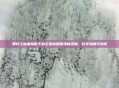哪吒之魔童降世手机云播唤醒国漫新视角，尽享热度与情怀