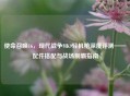 使命召唤16，现代战争MK9轻机枪深度评测——配件搭配与战场制霸指南
