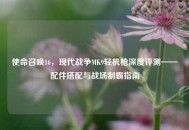 使命召唤16，现代战争MK9轻机枪深度评测——配件搭配与战场制霸指南