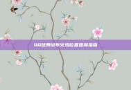 QQ炫舞绒布火鸡位置查询指南