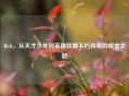 Deft，从天才少年到英雄联盟不朽传奇的蜕变之路