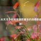 Deft，从天才少年到英雄联盟不朽传奇的蜕变之路