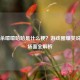 三国杀嘻嘻哈哈是什么梗？游戏圈爆笑说唱名场面全解析