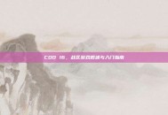 COD 16，战区游戏概述与入门指南