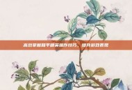 高效掌握和平精英操作技巧，提升游戏表现