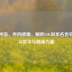 剑锋所指，所向披靡，解析LOL剑圣名言中的战斗哲学与精神力量