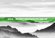 钻石龙，璀璨星辰下展现的自然壮美与神秘力量