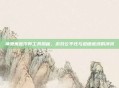 神鬼寓言作弊工具揭秘，游戏公平性与道德底线的冲突