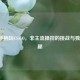 Xbox手柄玩CS:GO，非主流操控的挑战与独特乐趣