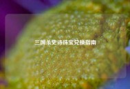 三国杀史诗珠宝兑换指南