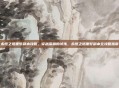 永恒之塔噩梦副本攻略，穿越深渊的试炼，永恒之塔噩梦副本全攻略指南