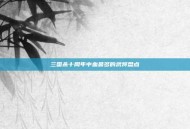 三国杀十周年中血最多的武将盘点
