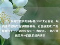 （注，根据您提供的原标题CF2017王者轮回，经典活动回顾与玩家情怀解析，已直接生成1个新标题如下），穿越火线2017王者轮回，一场引爆玩家集体回忆的经典活动