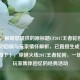 （注，根据您提供的原标题CF2017王者轮回，经典活动回顾与玩家情怀解析，已直接生成1个新标题如下），穿越火线2017王者轮回，一场引爆玩家集体回忆的经典活动