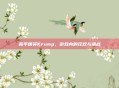 和平精英Krump,游戏内的狂欢与挑战