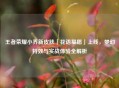 王者荣耀小乔新皮肤「花语星愿」上线，梦幻特效与实战体验全解析