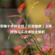 王者荣耀小乔新皮肤「花语星愿」上线，梦幻特效与实战体验全解析