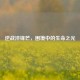 逆战淬锋芒，困境中的生命之光