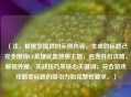 （注，根据您提供的示例内容，生成的标题已完全围绕CF英雄武器翅膀主题，包含开启攻略、解锁外观、实战技巧等核心关键词，符合游戏攻略类标题的吸引力和完整性要求。）