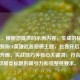 （注，根据您提供的示例内容，生成的标题已完全围绕CF英雄武器翅膀主题，包含开启攻略、解锁外观、实战技巧等核心关键词，符合游戏攻略类标题的吸引力和完整性要求。）