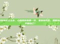 受到惊吓怎么办，心跳骤停的那一刻，受到惊吓后，如何快速平复自己？