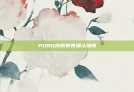 PUBG皮肤销售确认指南