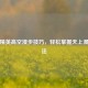 和平精英高空漫步技巧，轻松掌握天上漫步方法