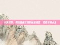 水果奶奶，揭秘健康饮食的秘密武器，免费资料大全