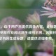 （注，由于用户未提供具体内容，此标题是基于常见游戏新闻话题生成的示例。若需针对特定内容生成标题，请提供详细素材。）