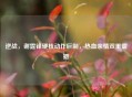 逆战，谢霆锋硬核动作巨制，热血亲情双重震撼