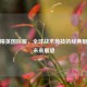 和平精英国际服，全球战术竞技的经典魅力与未来展望